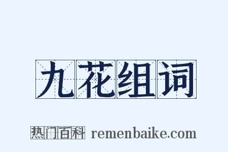 九花组词是什么意思的图片